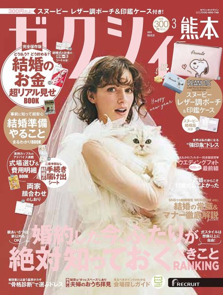 ゼクシィ熊本 3月号 (発売日2025年01月23日) 表紙