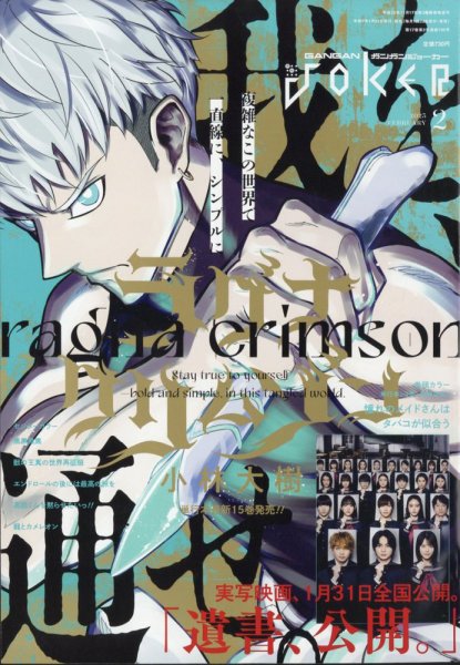 月刊 ガンガンJOKER (ジヨーカー) 2025年2月号 (発売日2025年01月22日) 表紙