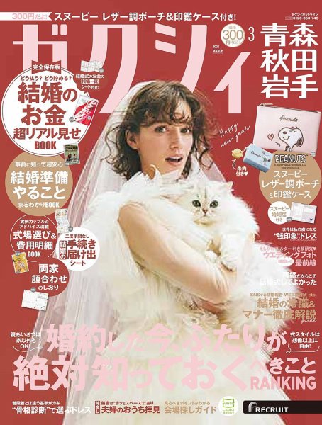ゼクシィ青森・秋田・岩手 3月号 (発売日2025年01月23日) 表紙