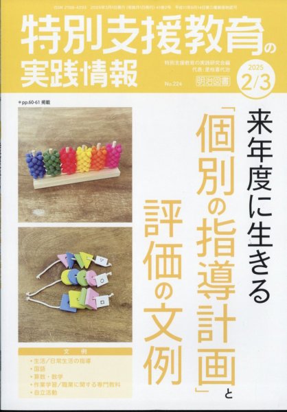特別支援教育の実践情報 2025年3月号 (発売日2025年01月22日) 表紙