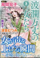 波乱万丈の女たちのバックナンバー | 雑誌/定期購読の予約はFujisan