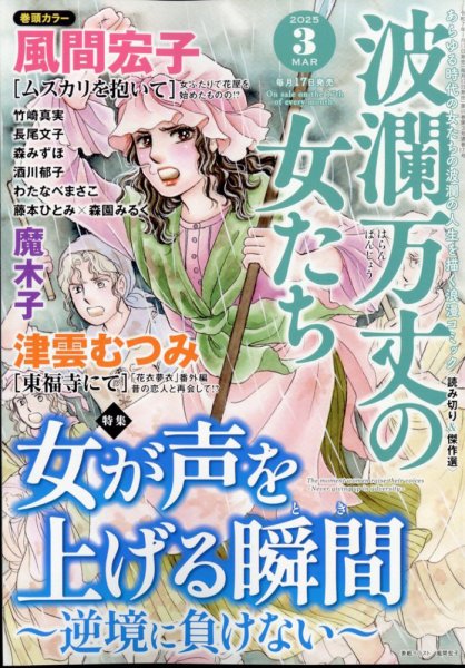 波乱万丈の女たち 2025年3月号 (発売日2025年01月17日) 表紙