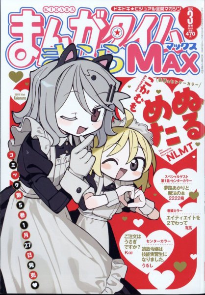まんがタイムきらら MAX (マックス) 2025年3月号 (発売日2025年01月18日) 表紙