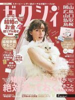 ゼクシィ岡山・広島・山口・鳥取・島根 3月号 (発売日2025年01月23日) 表紙