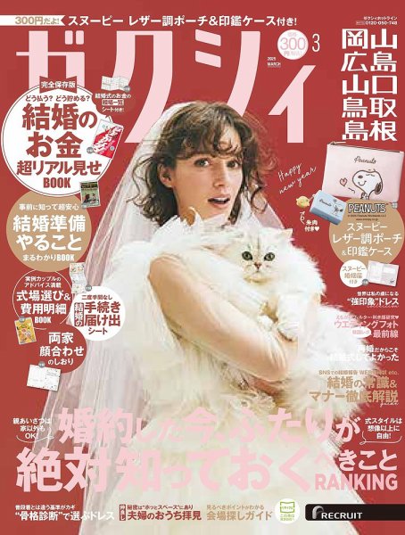ゼクシィ岡山・広島・山口・鳥取・島根 3月号 (発売日2025年01月23日) 表紙