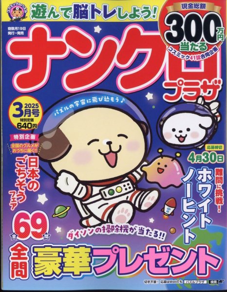 ナンクロプラザ 2025年3月号 (発売日2025年01月18日) 表紙