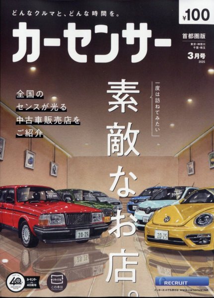 カーセンサー首都圏版 2025年3月号 (発売日2025年01月20日) 表紙