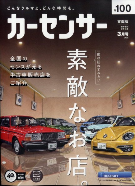 カーセンサー東海版 2025年3月号 (発売日2025年01月20日) 表紙