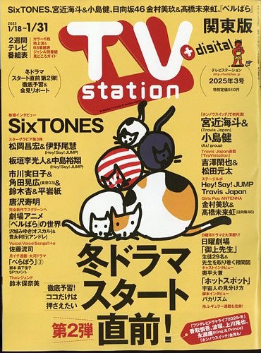 TV Station (テレビステーション) 関東版 2025年1/18号 (発売日2025年