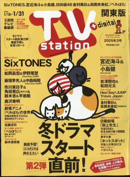 TV Station (テレビステーション) 関東版 2025年1/18号 (発売日2025年01月15日) 表紙