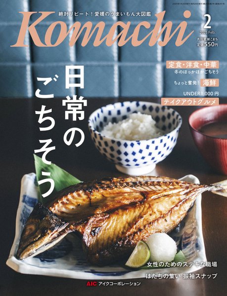 愛媛こまち 2025年2月号 (発売日2025年01月20日) 表紙