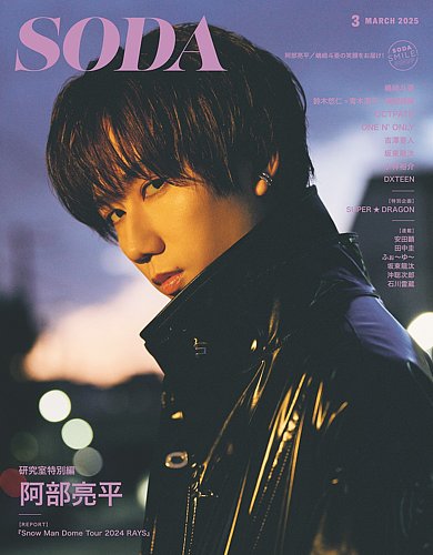 SODA（ソーダ）の最新号【2025年3月号 (発売日2025年01月23日)】| 雑誌 