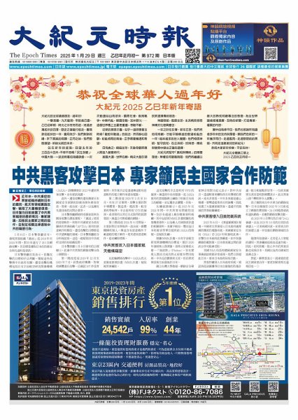 大紀元時報　中国語新聞  2025年01月22日発売号 表紙