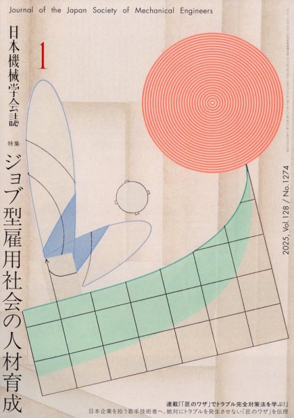 日本機械学会誌 2025年1月号 (発売日2025年01月16日) 表紙