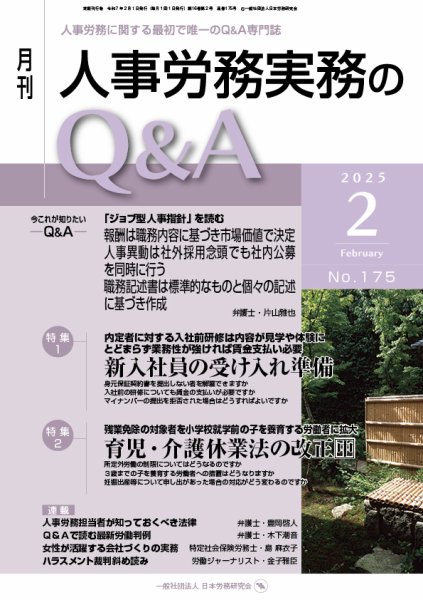 労働基準＆人事労務実務Q&A ２月号 (発売日2025年01月20日) 表紙