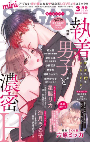 mini Sugar（ミニシュガー） 2025年3月号 (発売日2025年01月17日) 表紙