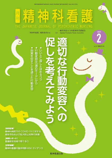 精神科看護 2025年2月号 (発売日2025年01月20日) 表紙