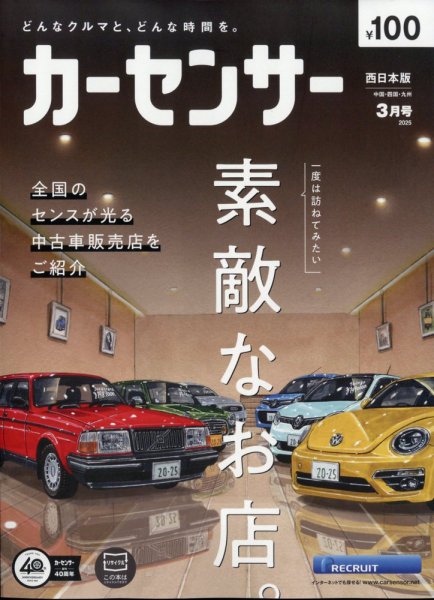 カーセンサー西日本版 2025年3月号 (発売日2025年01月20日) | 雑誌
