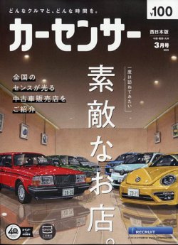 カーセンサー西日本版 2025年3月号 (発売日2025年01月20日) | 雑誌