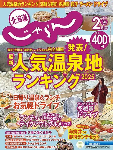 北海道じゃらん 2025年2月号 (発売日2025年01月20日) | 雑誌/定期購読 