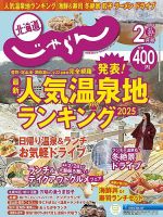 北海道じゃらん 2025年2月号 (発売日2025年01月20日) | 雑誌