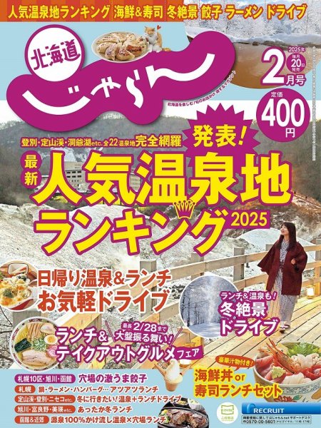 北海道じゃらん 2025年2月号 (発売日2025年01月20日) | 雑誌/定期購読
