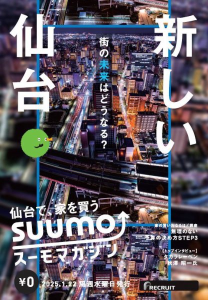 SUUMOマガジン仙台 25/01/22号 (発売日2025年01月24日) 表紙