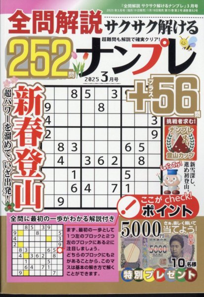 全問解説サクサク解けるナンプレ 2025年3月号 (発売日2025年01月18日) 表紙
