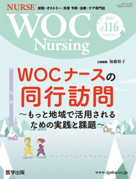 WOC Nursing（ウォック　ナーシング） 第116号 (発売日2025年02月25日) 表紙