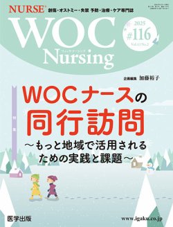 WOC Nursing（ウォック ナーシング） 第116号 (発売日2025年02月25日