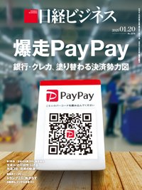日経ビジネス電子版【雑誌セット定期購読】 2025年01月20日発売号 表紙