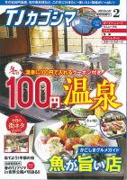 TJカゴシマ 2025年2月号 (発売日2025年01月19日) 表紙