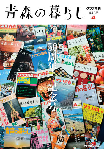 青森の暮らし 445 (発売日2025年01月20日) | 雑誌/定期購読の予約はFujisan