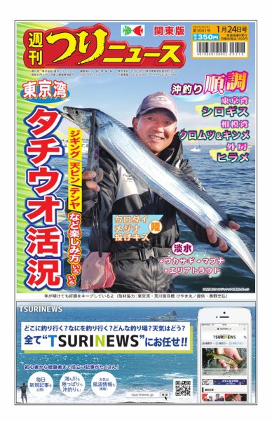 週刊つりニュース　関東版 2025年01月20日発売号 表紙
