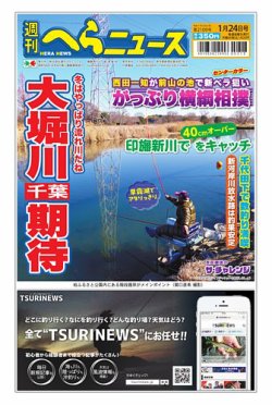 週刊へらニュース 2025年01月20日発売号 表紙