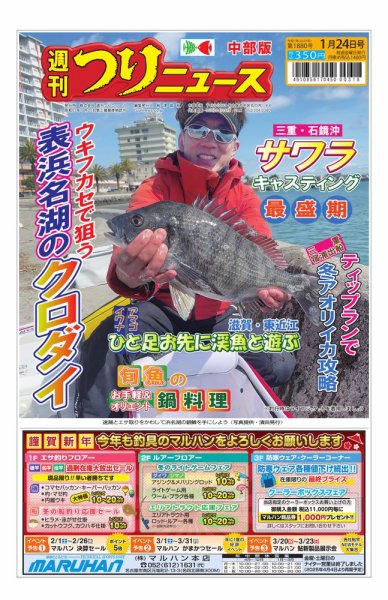 週刊つりニュース　中部版 2025年01月20日発売号 表紙