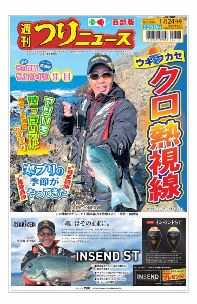 週刊つりニュース　西部版 2025年01月20日発売号 表紙