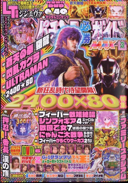 パチンコ必勝ガイドMAX 2025年3月号 (発売日2025年01月20日) 表紙