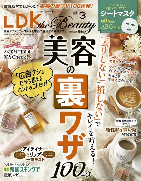 LDK the Beauty（エル・ディー・ケー・ザ・ビューティー） 2025年3月号 (発売日2025年01月22日) 表紙