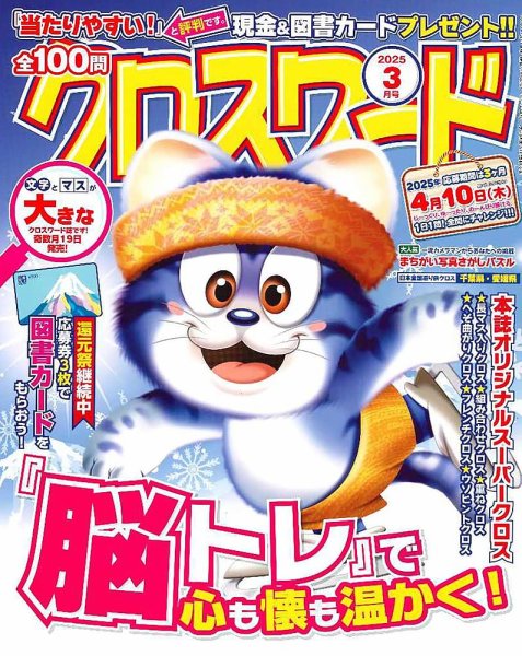 全100問クロスワード 2025年3月号 (発売日2025年01月18日) 表紙