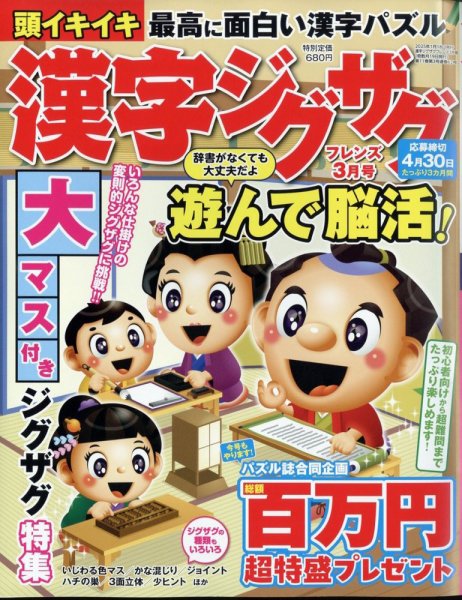 漢字ジグザグフレンズ 2025年3月号 (発売日2025年01月18日) 表紙