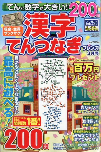 てんと数字が大きい！漢字てんつなぎフレンズ　 2025年3月号 (発売日2025年01月18日) 表紙