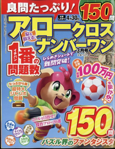 良問たっぷり！アロークロスナンバーワン 2025年3月号 (発売日2025年01月18日) 表紙