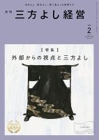 月刊三方よし経営｜定期購読11%OFF - 雑誌のFujisan