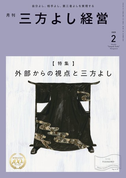 月刊三方よし経営 2025年2月号 (発売日2025年01月20日) 表紙