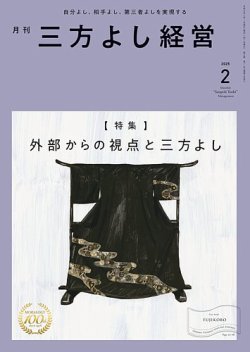 月刊三方よし経営 2025年2月号 (発売日2025年01月20日) 表紙