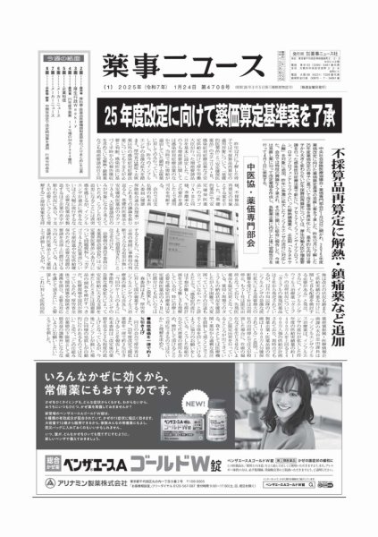 薬事ニュース 2025/01/24 (発売日2025年01月24日) 表紙