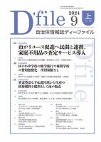 自治体情報誌 D-file(ディーファイル） 9月上旬号 表紙