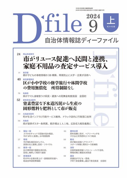 自治体情報誌 D-file(ディーファイル） 9月上旬号 (発売日2024年10月10日) 表紙