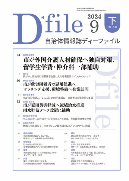 自治体情報誌 D-file(ディーファイル） 9月下旬号 (発売日2024年10月25日) 表紙